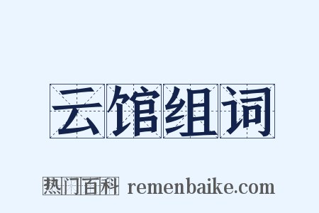 云馆组词是什么意思的图片